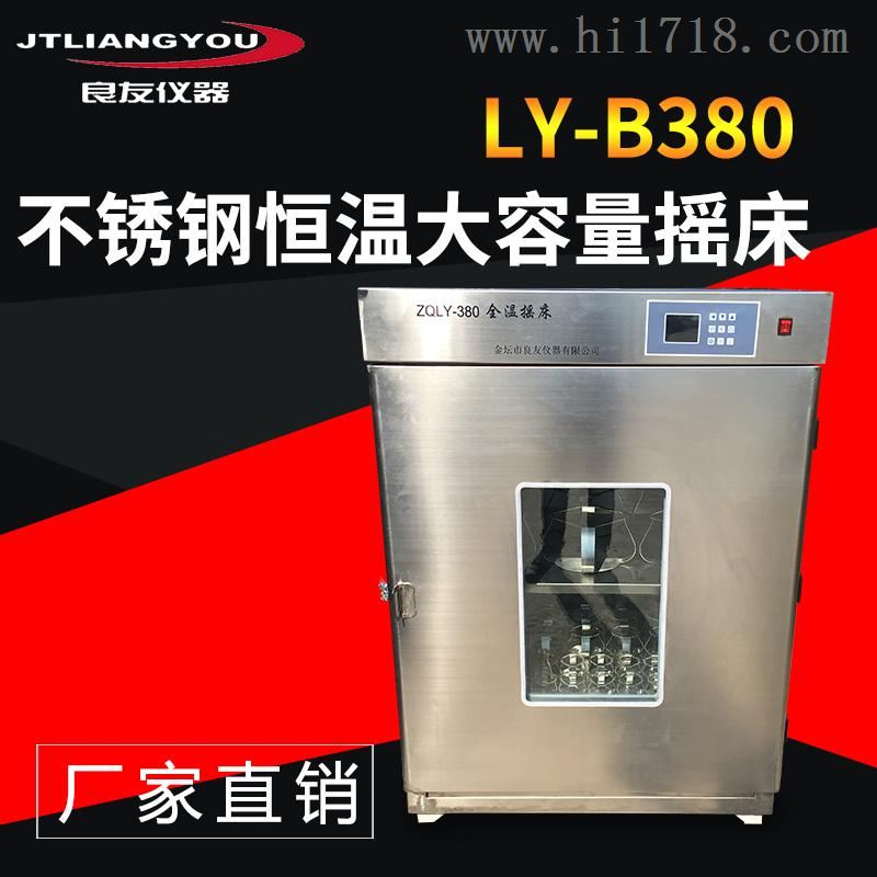 LY-B380不锈钢恒温大容量摇床
