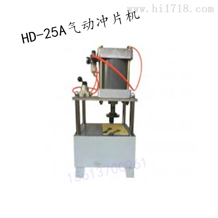 HD-25A 气动冲片机