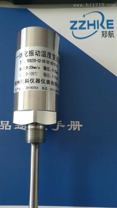 ZT-YB50,VS-042一体化振动温度传感器
