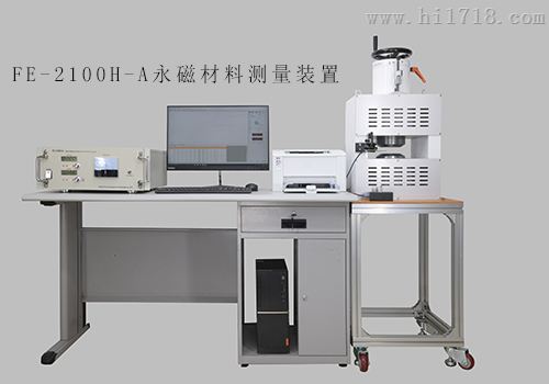 FE-2100H-A永磁材料测量装置
