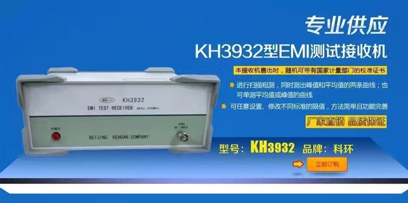 北京科环KH3932EMI测试接收机