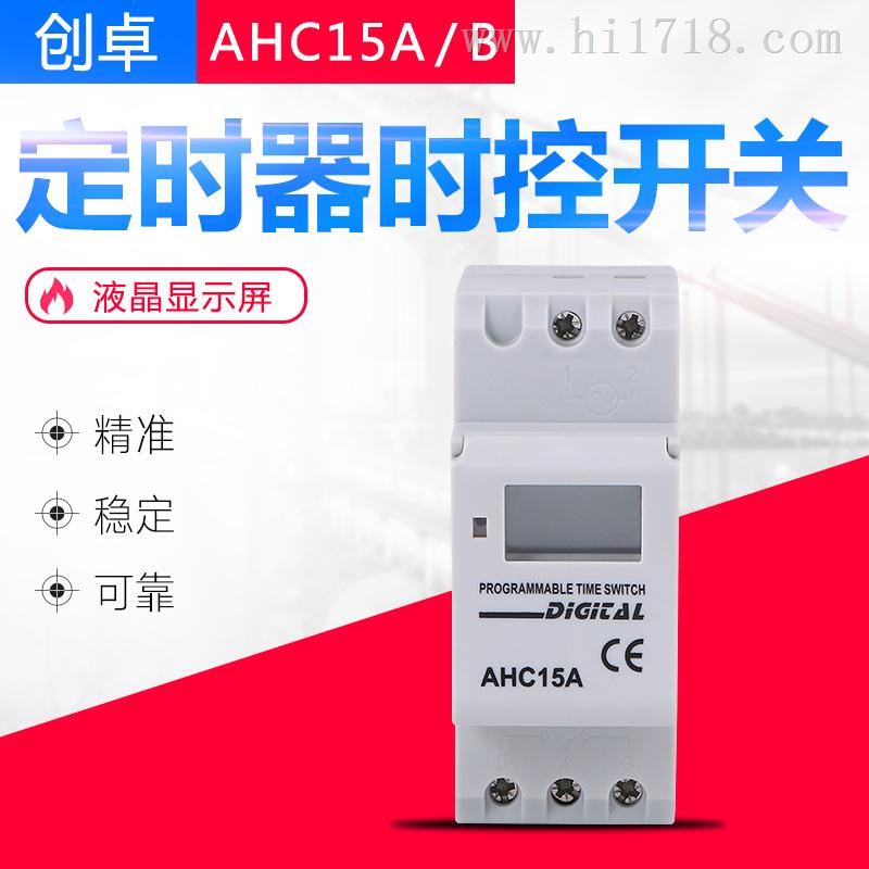 DHC15A/AHC15A 可编程定时器时控开关