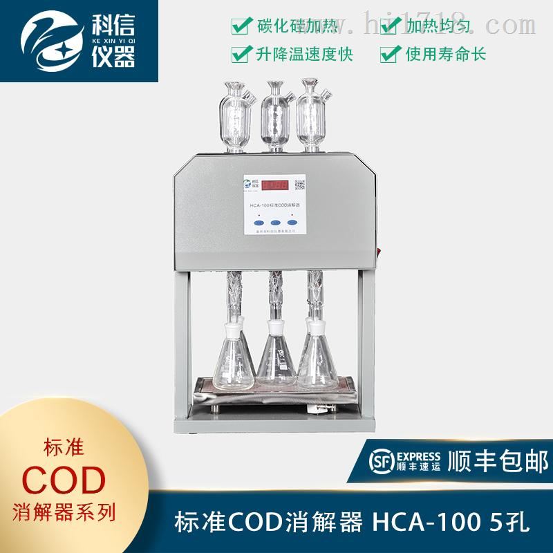 标准COD消解器 HCA-100 5孔 泰州科信仪器