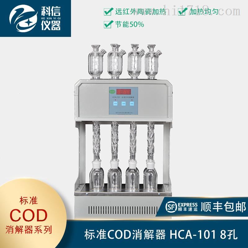 标准COD消解器 HCA-101 8孔 泰州科信仪器