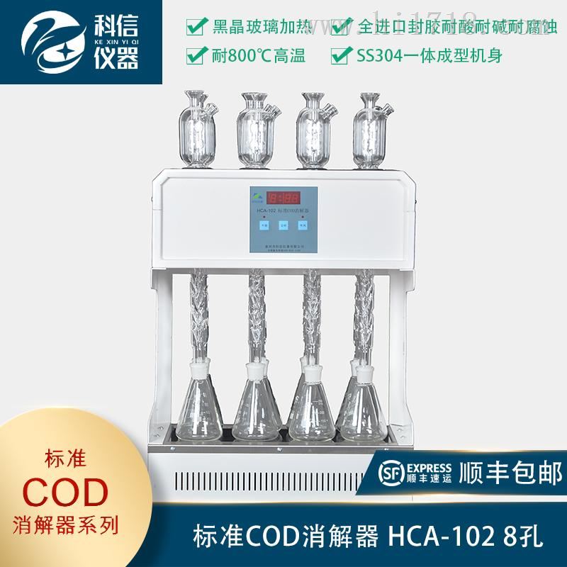 标准COD消解器 HCA-102 8孔 泰州科信仪器