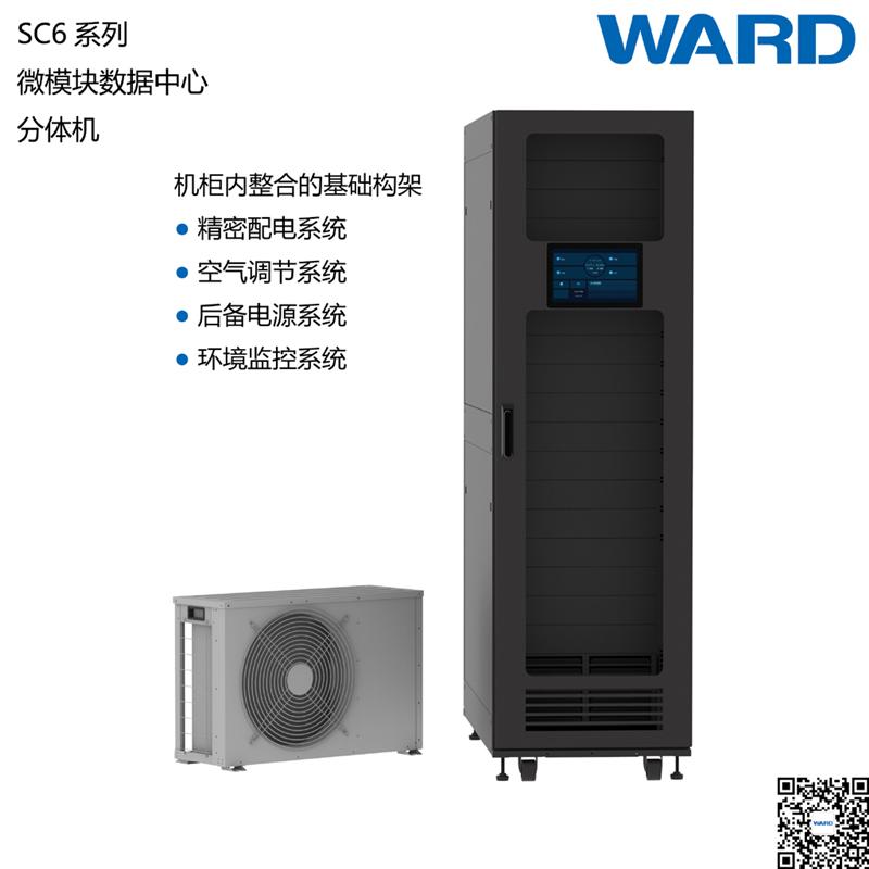 韦德SC6微模块数据中心精密空调