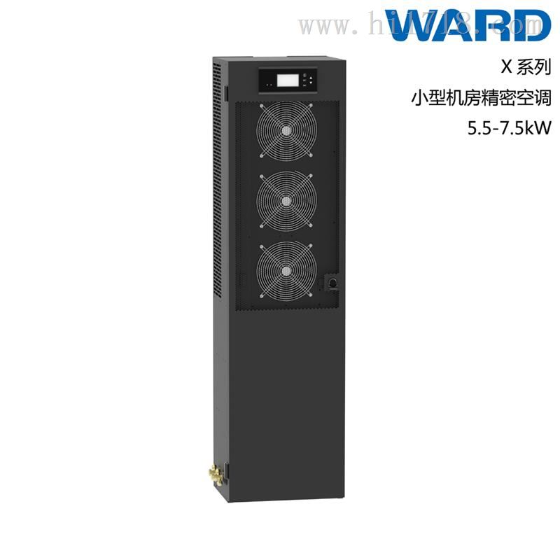 韦德WARD,X系列小型机房精密空调