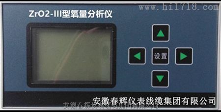 厂家直销春辉牌ZrO2-III型氧量分析仪