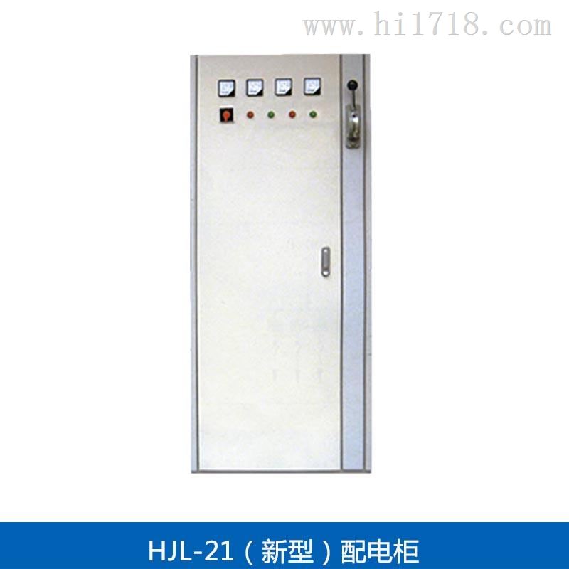 供应定制     HJL-21(新型）配电柜