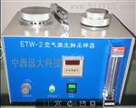 ETW-2空气微生物采样器