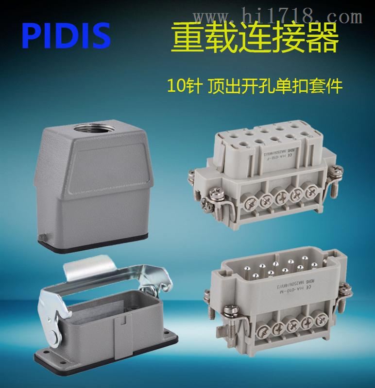 PIDIS矩形重载连接器10针 HA-010整套航空插头插座