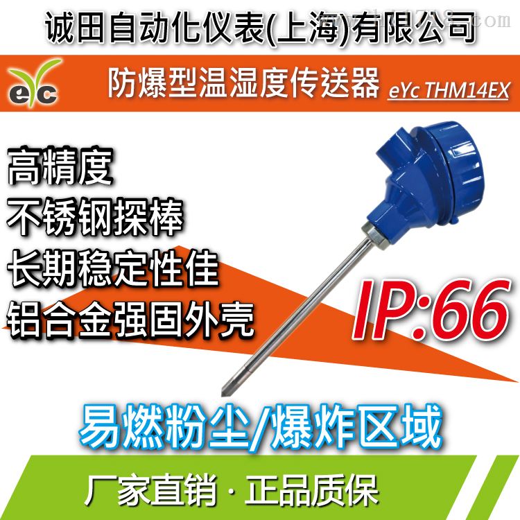 爆型温湿度传感器感温棒台湾eYc THM14EX