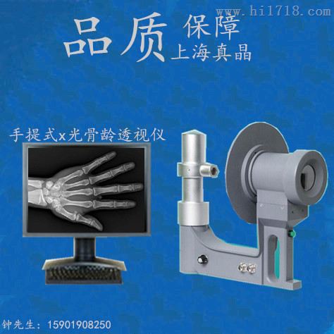 上海真晶X-BJI手提式x射线骨龄透视仪