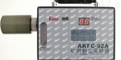 AKFC-92A型粉尘采样器（矿用）