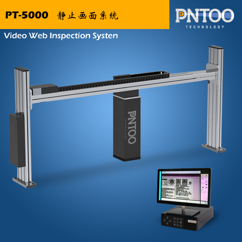 品拓PT-5000印刷瑕疵检测静止画面系统