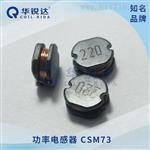 华锐达制造商，低频贴片功率电感CSM73