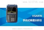 频谱分析仪 HSA870