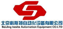 北京科斯特自动化设备有限公司
