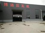 东光县博远压瓦机厂