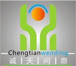 深圳市诚天问鼎科技有限公司