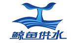 湖南鲸鱼供水设备有限公司