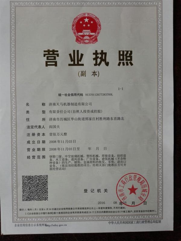 济南天马机器制造有限公司