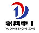 上海驭典重工机械有限公司