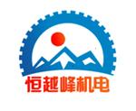 武汉恒越峰机电设备有限公司