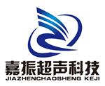 杭州嘉振超声波科技有限公司