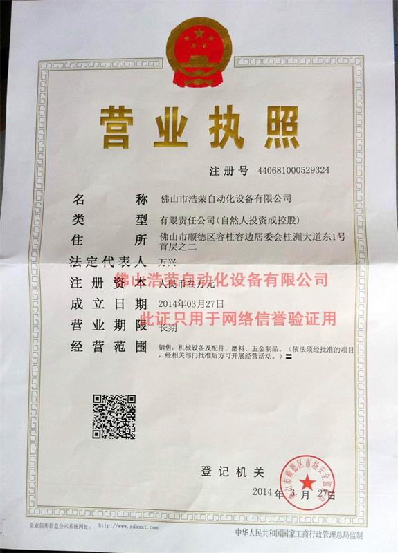 佛山市浩荣自动化设备有限公司