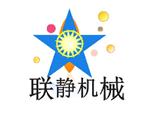 济宁市联静工程机械有限公司