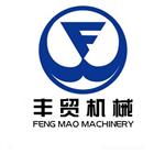 河南省丰贸机械设备有限公司
