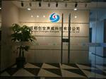 成都创世声威科技有限公司