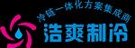 成都浩爽制冷设备有限公司