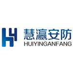 广东慧瀛恒安防设备有限公司