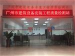 广州市建筑设备安装工程质量检测站