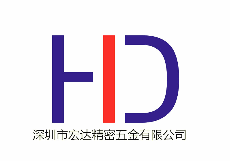 深圳市宏达精密五金有限公司