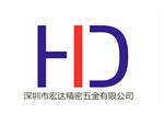 深圳市宏达精密五金有限公司