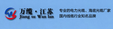 江苏万缆通信科技有限公司