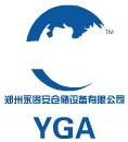 郑州永固安仓储设备有限公司