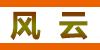 山东风云环保设备有限公司