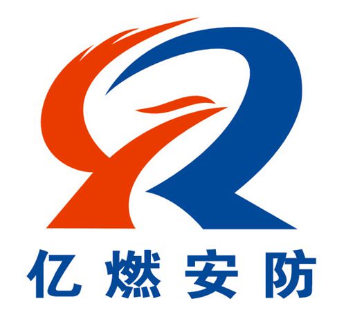 山东亿燃安防科技有限公司