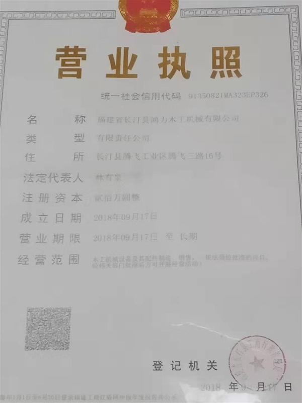 福建省长汀县鸿力木工机械有限公司