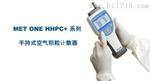 供应美国MetOne HHPC6+ 空气颗粒计数器 一手价格