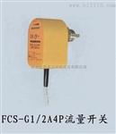 冷却水流量开关FCT-G1/2A4P-VRX/24VDC继电器输出