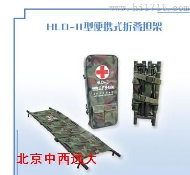 便携式折叠担架 型号:ZX10-HLD-II库号：M10453