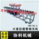 供应WX-DL-2大直径圆管抛光机 液压大直径圆管抛光机