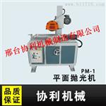 PM-2平面抛光机