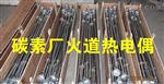 TQW-1550火道热电偶