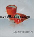 多功能示流信号器SLX-15Z/SLX-100ZS品牌